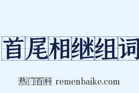 首尾相继组词是什么意思的图片